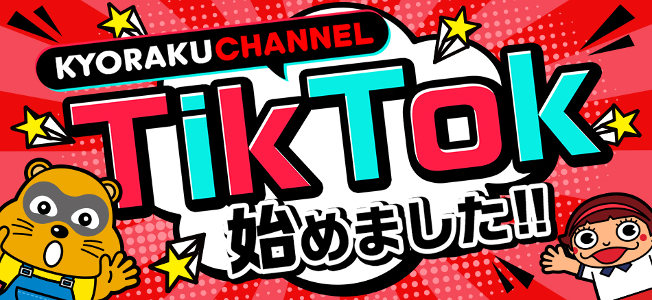 「KYORAKU CHANNEL」TikTok開設!!　チャンネルの最新情報はもちろん、TiKTokでしか見られないオリジナル動画もお届けしていきます!!